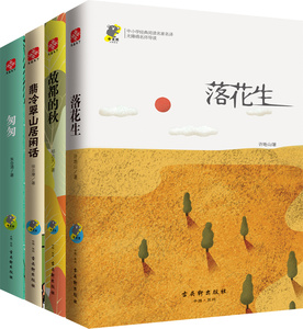正版现货 落花生 故都的秋 翡冷翠山居闲话 匆匆 共四册 中小学生经典阅读名家名译无障碍名师导读语文 青少版文学书籍