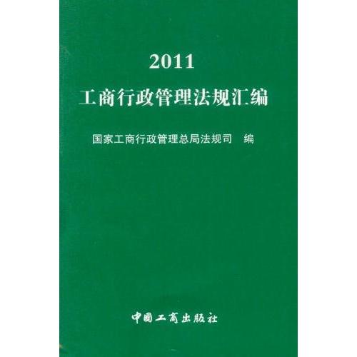 正版包邮 2011工商行政管理法规汇编 国家工商行政管理总局法规司 书店 其他部门经济法书籍 畅想畅销书