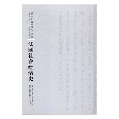 正版包邮 法国社会经济史 伍纯武 书店 经济史书籍 书 畅想畅销书