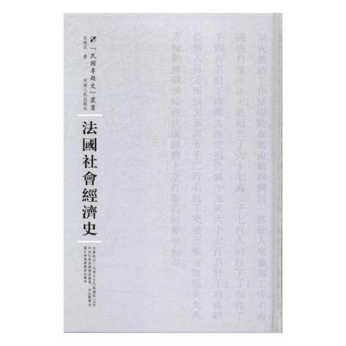 正版包邮 法国社会经济史 伍纯武 书店 经济史书籍 书 畅想畅销书