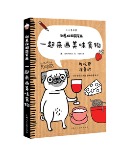 一起来画美味食物 创意涂鸦简笔画 洁玛·柯瑞尔 书店 畅想畅销书 正版 其他绘画技法书籍 包邮