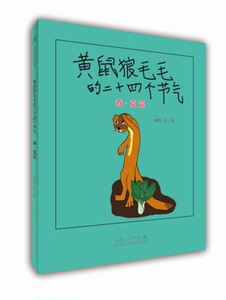 正版包邮 黄鼠狼毛毛的二十四个节气（春夏篇） 杨炽 书店 儿童小说书籍 书 畅想畅销书