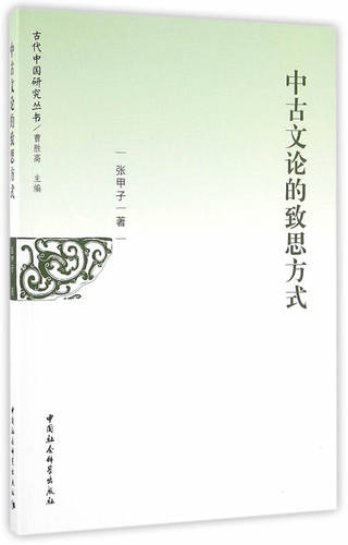 正版包邮 中古文论的致思方式 张甲子 书店 历史研究书籍 畅想畅销书