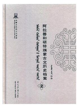 正版包邮 阿拉善和硕特旗蒙古文历史档案:抄件:2 自治区民委少数民族古籍研究会联合纂 书店 地方史志书籍 畅想畅销书
