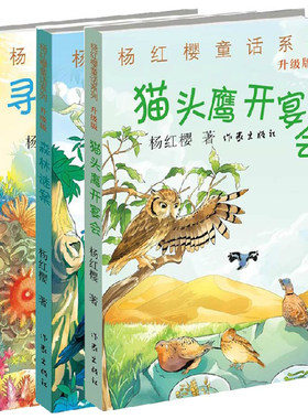 杨红樱童话系列：森林谜案+猫头鹰开宴会+寻找美人鱼(升级版)（共3册）6-7-8-10-11-12岁少儿读物 儿童文学 正版书籍 骄傲的黑天鹅