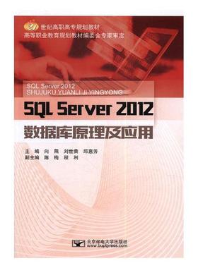 正版包邮 SQL Server 2012数据库原理及应用 向隅 书店 SQL Server书籍 书 畅想畅销书