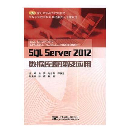 正版包邮 SQL Server 2012数据库原理及应用 向隅 书店 SQL Server书籍 书 畅想畅销书