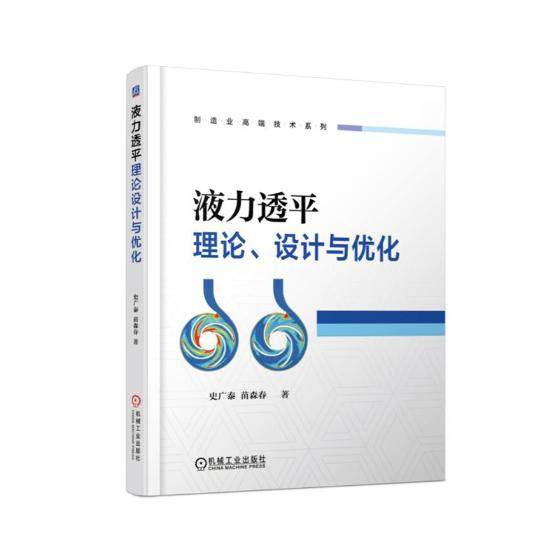 正版包邮 液力透平理论,设计与优化 史广泰 书店 机械学(机械设计基础