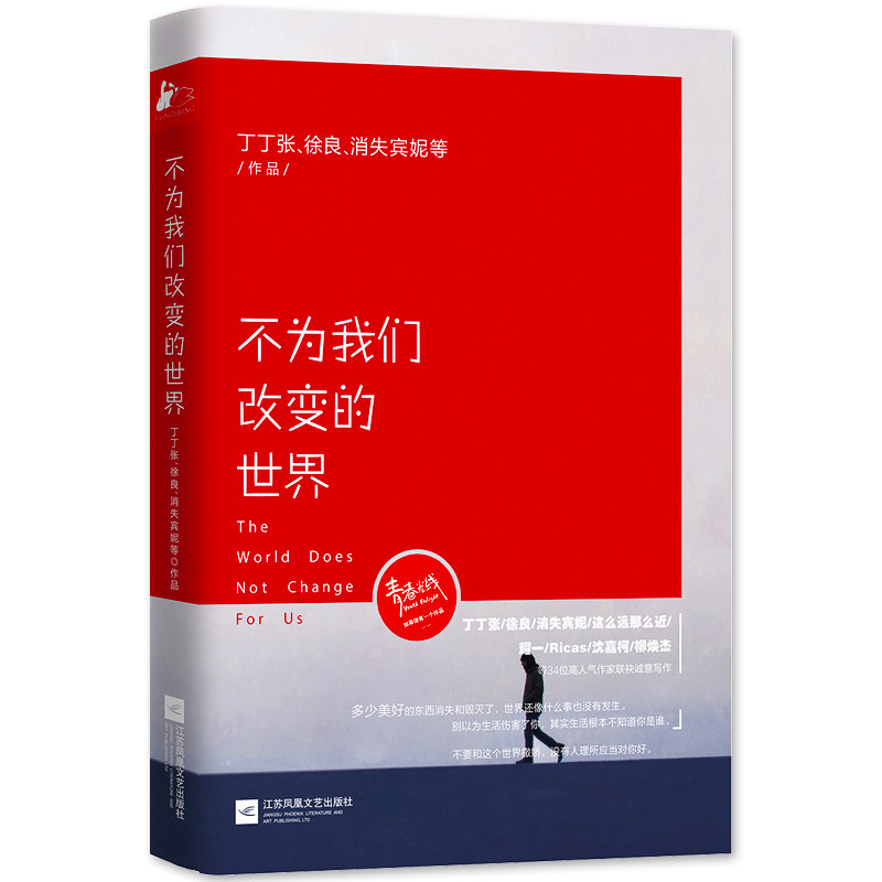 正版包邮 不为我们改变的世界 丁丁张 自我激励书籍 社会心理学哲学教育书你值得过更好的生活 青春励志理性文学散文小说书籍