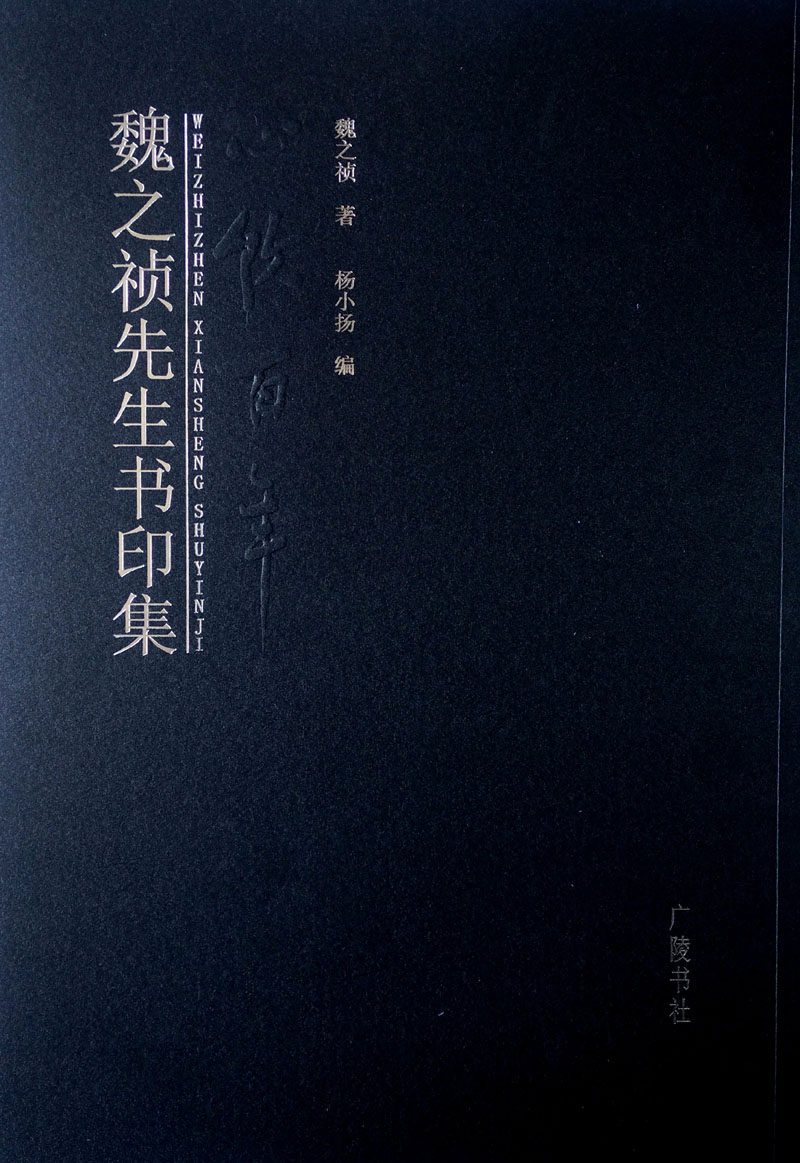 正版包邮 魏之祯先生书印集 魏之祯 书店 名家作品书籍 书 畅想畅销书