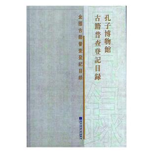 书 图书馆学 孔子博物馆古籍普查登记目录 正版 畅想畅销书 费 图书馆事业书籍 书店 免邮