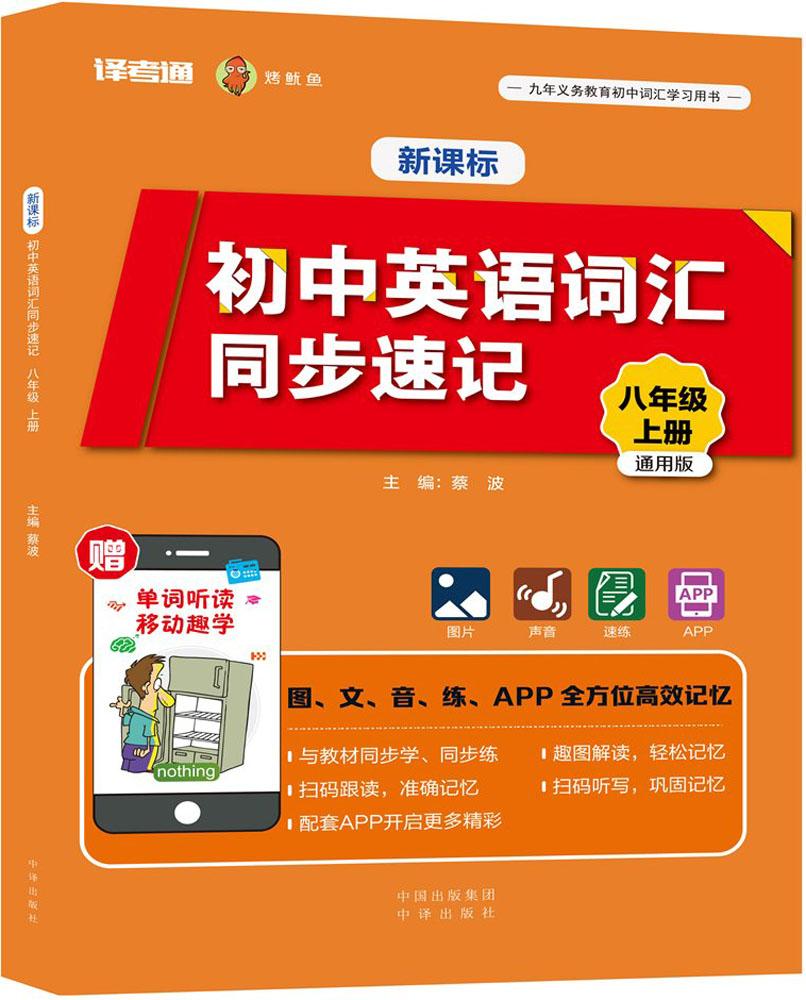正版包邮 初中英语词汇同步速记:通用版:上册:八年级 蔡波 书店 金属切削加工及机床书籍 畅想畅销书