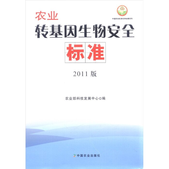 正版包邮 农业转基因生物安全标准-2011版 农业部科技发展中心 书店 农学（农艺学）书籍 畅想畅销书