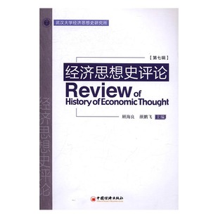 第七辑 经济思想史评论 顾海良 书店 畅想畅销书 正版 经济史书籍 包邮