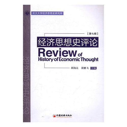 正版包邮 经济思想史评论:第七辑 顾海良 书店 经济史书籍 畅想畅销书