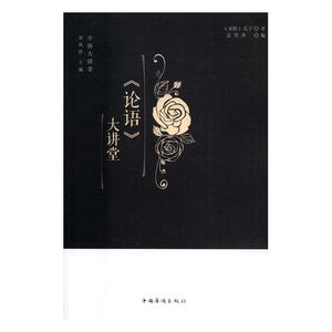 正版包邮 论语大讲堂 孔子 书店 哲学理论书籍 畅想畅销书 畅想畅销书