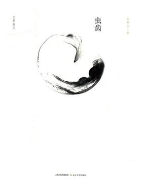 正版包邮 虫齿：无界散文 赵树义 书店 中国现当代随笔书籍 书 畅想畅销书