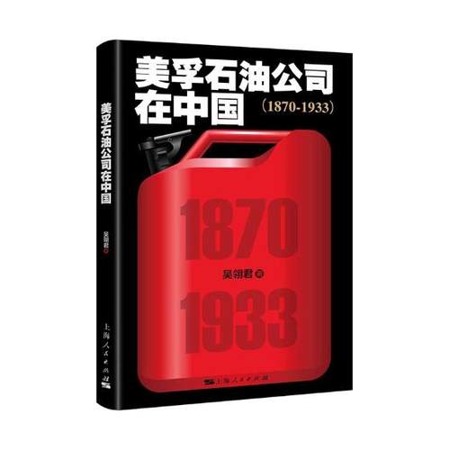 正版包邮 美孚石油公司在中国：1870-1933 吴翎君 书店 经济通俗读物书籍 书 畅想畅销书