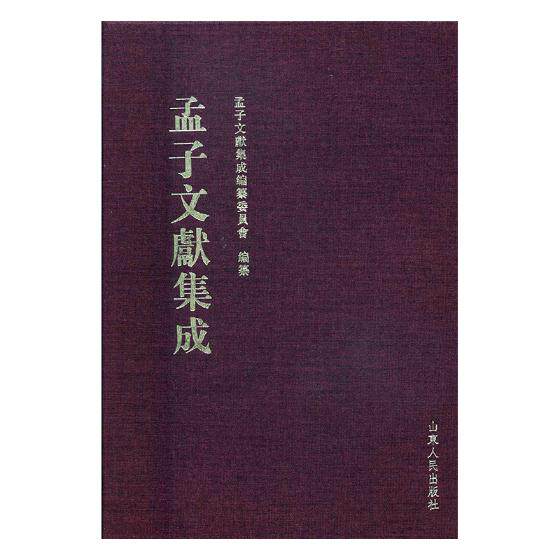 正版包邮 孟子文献集成：第016卷 孟子文献集成纂委员会纂 图书馆学、图书馆事业书籍山东人民出版社