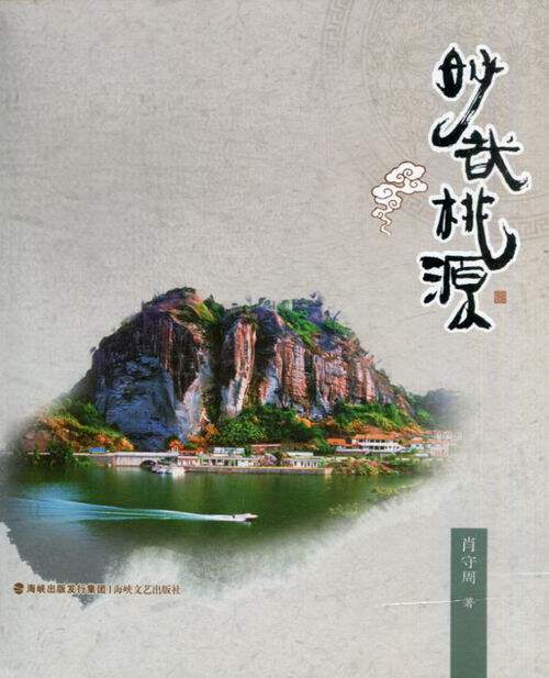 正版包邮 妙哉桃源 肖守周 书店 作品集、作品赏析书籍 畅想畅销书