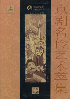 正版包邮 京剧名伶艺术萃集 刘崧 书店 京剧艺术书籍 畅想畅销书