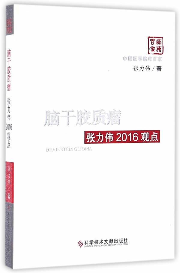 正版包邮 脑干胶质瘤:张力伟2016观点 张力伟 书店 学书籍 书 畅想畅销书