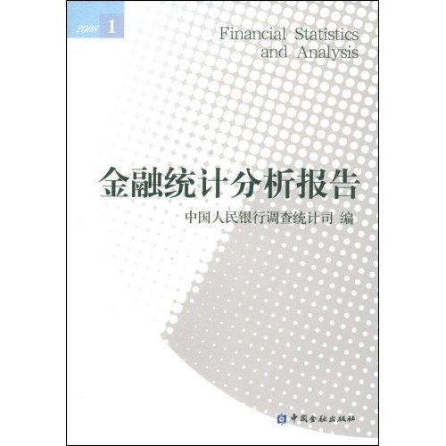 正版包邮 金融统计分析报告:2008:1 中国人民银行调查统计司 书店 金融理论书籍 畅想畅销书