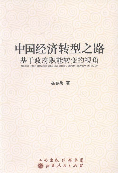 正版包邮 中国经济转型之路-基于政府职能转变的视角 赵春荣 书店 中国经济概况书籍 畅想畅销书