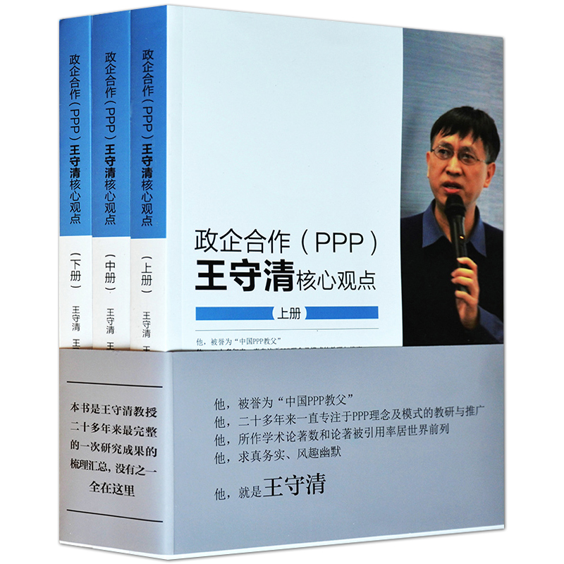 Õý°æ ÕþÆóºÏ×÷£¨PPP£©ÍõÊØÇåºËÐĹ۵ã ÍõÊØÇå ¾Óª¹ÜÀíÊé¼® PPPÏîÄ¿ÔË×÷ʵÎñÈÚ½ðÊõÁ÷³ÌÖ¸µ¼Ä£Ê½ÈÚ×ʽṹ²ÆÎñÆÀ¹À·¨·¨ÂÉ·ÖÎöʵսÊé