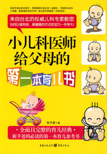 正版包邮 小儿科医师给本育儿书 张开屏 书店 婴幼儿护理书籍 畅想畅销书