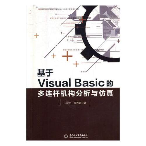 正版包邮 基于VisualBasic的多连杆机构分析与仿真 王晓丽 书店 编程语言与程序设计书籍 畅想畅销书