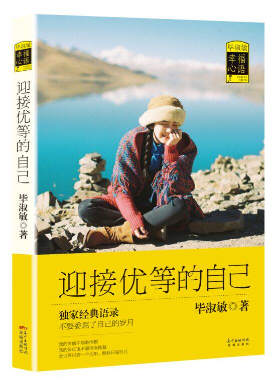 正版包邮 迎接优等的自己(毕淑敏经典语录，从其海量作品收录近千条打动亿万人心的经典治愈语 毕淑敏 书店 中国现当代随笔书籍在类目 书籍/杂志/报纸, 文学, 中国古代随笔中 - 来自Buy2taobao.com提供专业的淘宝代购服务