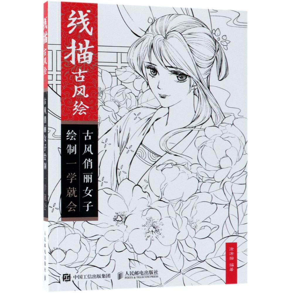 正版包邮 线描古风绘 古风俏丽女子绘制一学就会 涂涂猫 书店 绘画