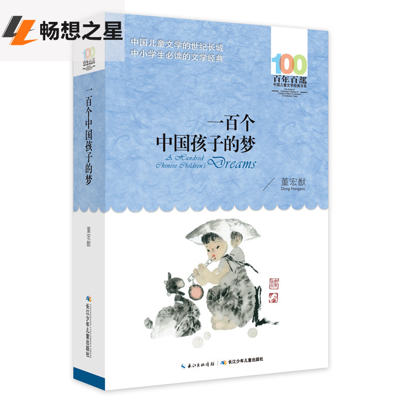 正版包邮 一百个中国孩子的梦 董宏猷梦幻体儿童小说 4-6-8-10-15岁儿童文学读物 亲子阅读书籍经典名著少儿读本书籍 儿童心理学书