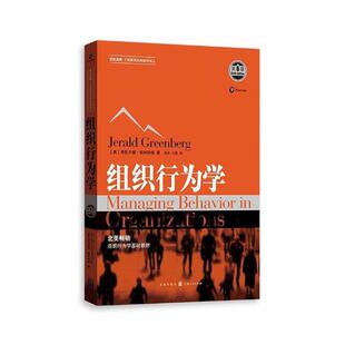 正版 组织行为学 第6版 杰拉尔德·格林伯格 工商管理经典教材译丛 组织行为学高等学校教材 格致出版社9787543227880 畅想之星