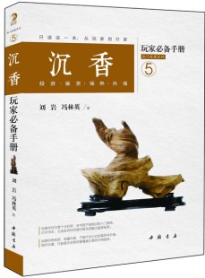 投资.鉴赏.保养.升值 书 包邮 畅想畅销书 杂项书籍 沉香玩家手册 书店 正版 刘岩冯林英