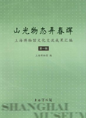 正版包邮 山光物态弄春晖：上海博物馆文化交流成果辑 杨志刚　 书店 绘画理论书籍 畅想畅销书