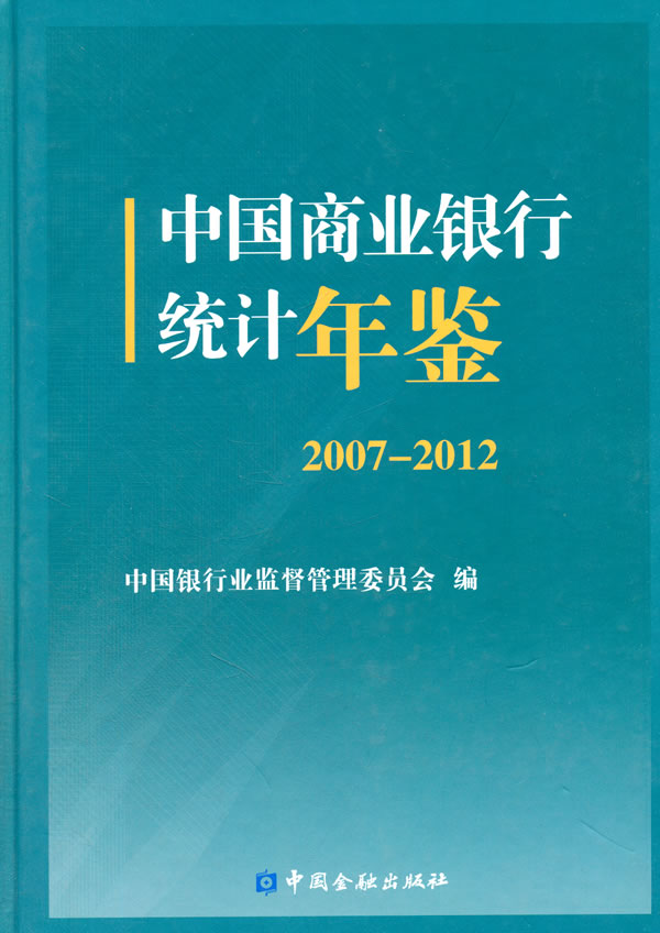 正版包邮 中国商业银行统计年鉴(2007-2012) 中国银行监督管理委员会 书店 金融理论书籍 畅想畅销书
