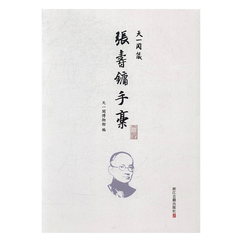 正版包邮 天一阁藏张寿镛手稿 天一阁博物馆 书店 古籍注释译本书籍 畅想畅销书 畅想畅销书
