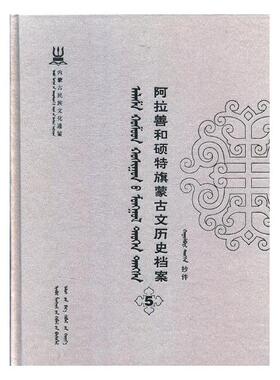 正版包邮 阿拉善和硕特旗蒙古文历史档案:抄件:5 自治区民委少数民族古籍研究会联合纂 书店 地方史志书籍 畅想畅销书