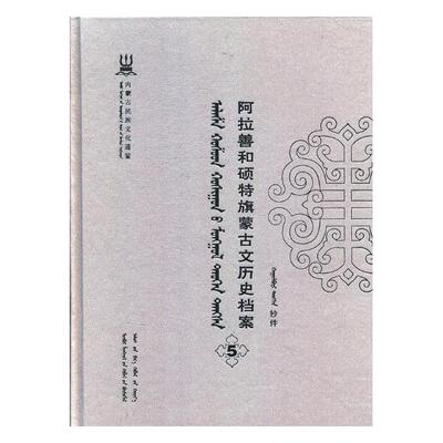 正版包邮 阿拉善和硕特旗蒙古文历史档案:抄件:5 自治区民委少数民族古籍研究会联合纂 书店 地方史志书籍 畅想畅销书