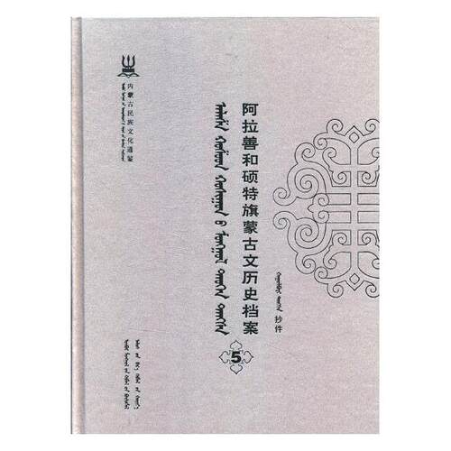 正版包邮 阿拉善和硕特旗蒙古文历史档案:抄件:5 自治区民委少数民族古籍研究会联合纂 书店 地方史志书籍 畅想畅销书