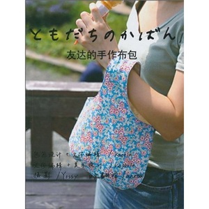 正版包邮 友达的手作布包 若松香织 山东人民出版社 9787209053235 娱乐时尚 书籍 娱乐 休闲 手工DIY布艺书籍