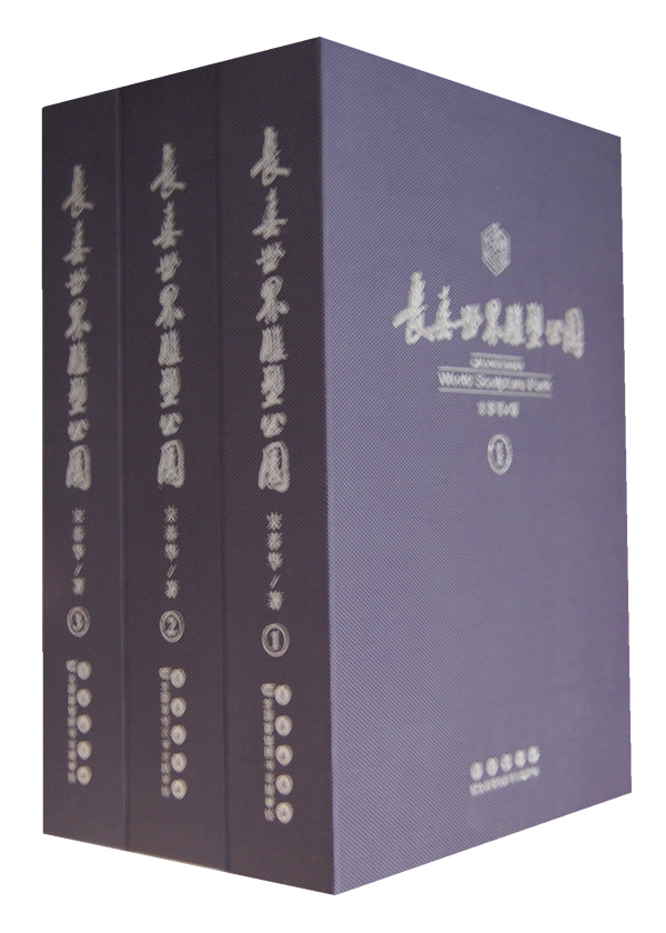 正版包邮 长春世界雕塑公园-(全三册) 宋春华   雕塑书籍 长春出版社tjs