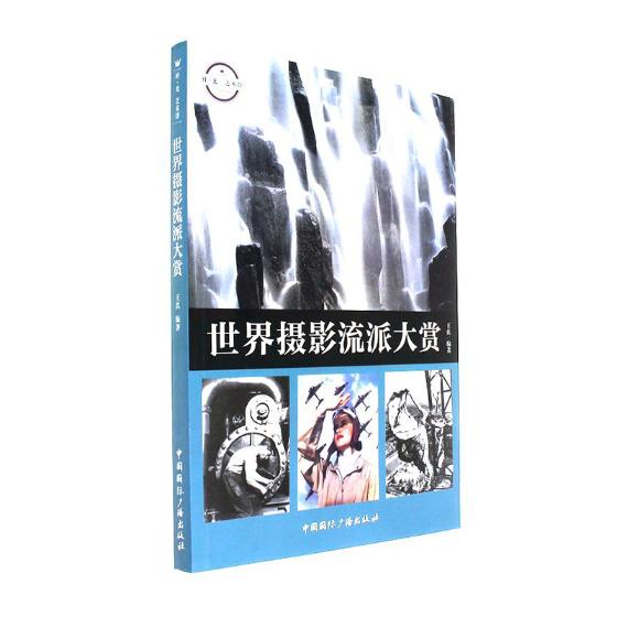 正版包邮 摄影流派大赏 真 书店 、引信、火工品书籍 畅想畅销书