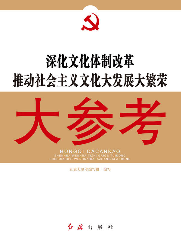 正版包邮 深化文化体制改革推动社会主义文化大发展大繁荣大参考 红旗