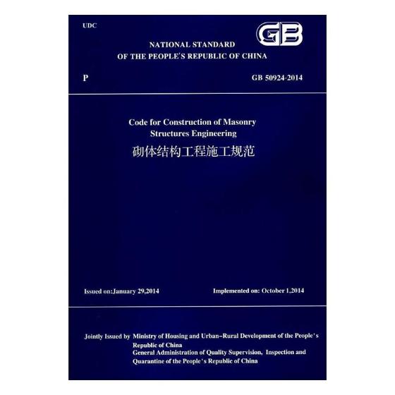 正版包邮 砌体结构工程施工规范:GB 50924-2014 建筑规范砌体结构工程施工规范(GB50924-2014)(英文版) 建筑设计、城乡建设书籍