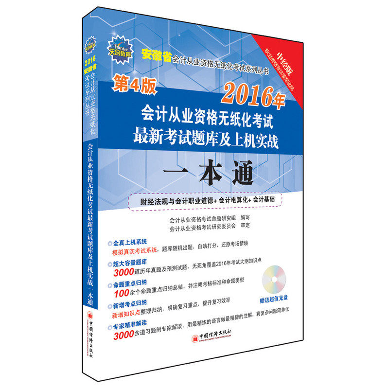 正版包邮 2016安徽省会计从业资格无纸化考试考试题库及上机实战一本 会计从业资格考试命题研究组 书店 会计从业资格考试书籍