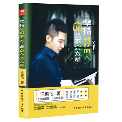 正版包邮 坚持到底的人命总不会太差 汪鹏飞 书店 青少年励志书籍 畅想畅销书