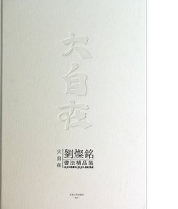 正版包邮 大自在-刘烂铭书法精品集 刘灿铭  名家作品书籍 畅想畅销书  东南大学出版社 文学小说经管励志
